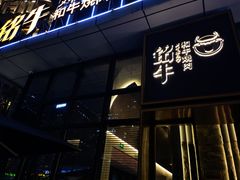 门面-铭牛烧肉·和牛海鲜自助(高新月牙湖店)