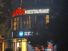 -红城阁·上海味道(四平路店)