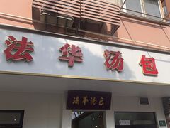 -法华汤包馆(法华镇路店)