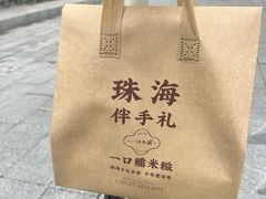 -一口小满手作糯米糍(北山店)