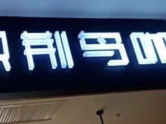 门面-织荆鸟咖啡(首开福茂店)