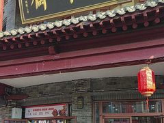 -六味斋(柳巷店)