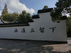 -西溪国家湿地公园