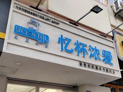 -白色日记·手作酸奶(麦凯乐店)