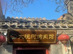 -大槐树烤肉馆