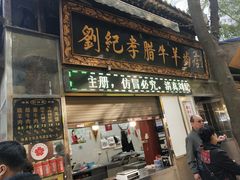 门面-刘纪孝腊牛羊肉(北广济街店)