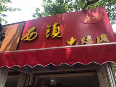 门面-王记西鎮电烤肉(汶上路店)