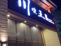 门面-南海渔家•海鲜•正宗海南菜(海棠湾店)