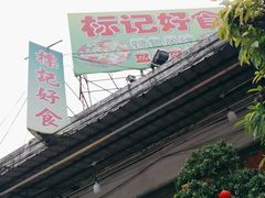 -标记好食