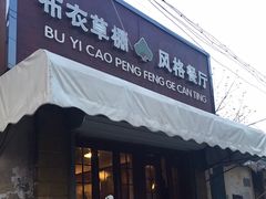 -布衣草棚风格餐厅