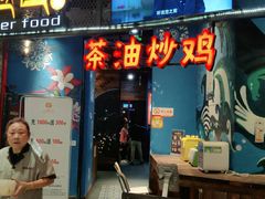 -山越山·茶油土鸡(大汉悦中心店)