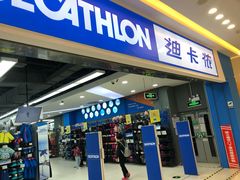 -迪卡侬(烟台万达店)