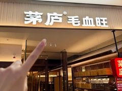 -茅庐毛血旺(济南印象城店)