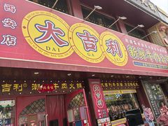 -大吉利·潮汕鲜牛肉火锅(西安店)