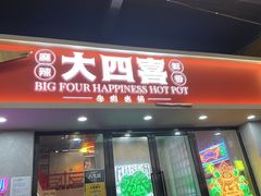 -金龙大四喜牛肉火锅