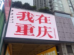 -丁家坡洋芋·观音桥好吃街A区(全国总店)