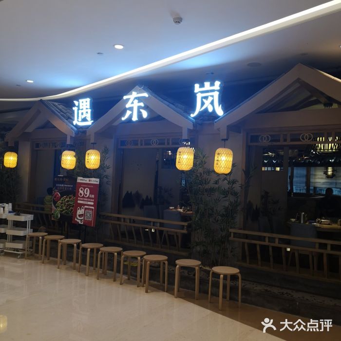 遇东岚(龙湖源著天街店-门面图片-重庆美食-大众点评网