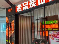 -老呆炭·山葵烤肉(京西大悦城店)
