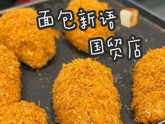 -BreadTalk面包新语·烘焙蛋糕(金光华广场店)