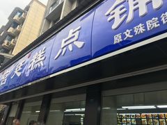 门面-宫廷糕点铺(建设路店)
