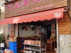 门面-蔡记·九米羊肉炉(东渡店)