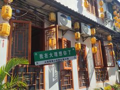 -大理董·董家小厨野生菌火锅(古城旗舰店)