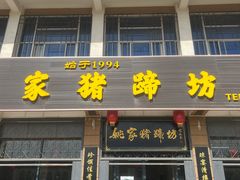 -姚家猪蹄坊(蓝田县店)