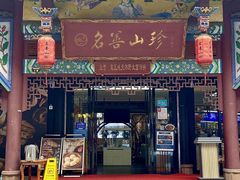 -名善山珍·野生菌汤锅(文殊院店)