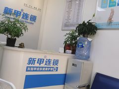 -新甲连锁灰指甲·甲沟炎·鸡眼(黑龙江路店)