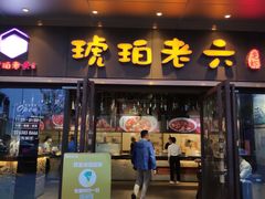 门面-琥珀老六龙虾(四里河店)