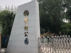 -黄村公园