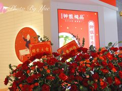-钟姐炖品(印象城百盛店)