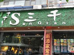 门面-三千里烧烤(外滩店)