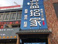 门面-弘益铭家九炙社韩国烤肉料理(尚美店)