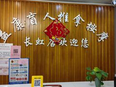 -益康盲人推拿按摩(长虹店)