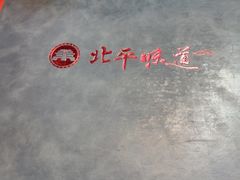 -北平味道.京味菜.烤鸭(梨园店)