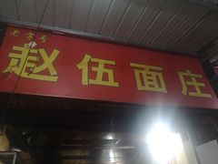 门面-赵伍面庄(松石大道店)