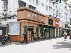 -五芳斋粽子(田林店)