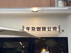 门面-CowCow其其·牛杂咖啡公司(六运店)