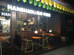 -韩烧里烧肉啤酒馆(大唐西市店)