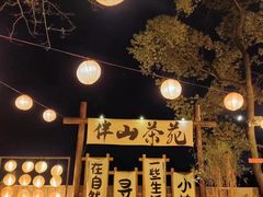 -伴山茶苑·围炉煮茶