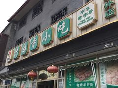 门面-护国寺小吃(地安门店)