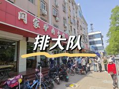 -闫家驴肉火烧(五四店)