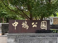 -北坞公园