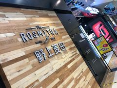 -野上麦田(中贸广场店)