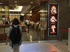 -鼎泰丰(美丽华店)