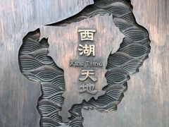 -西湖天地