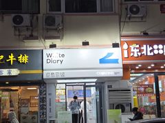 -白色日记·手作酸奶(麦凯乐店)