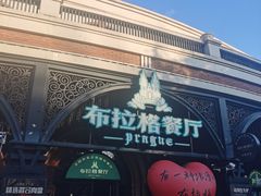 -布拉格餐厅· 中欧捷克菜(全国首店)