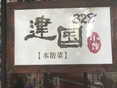 -建国328 本帮小馆·面馆